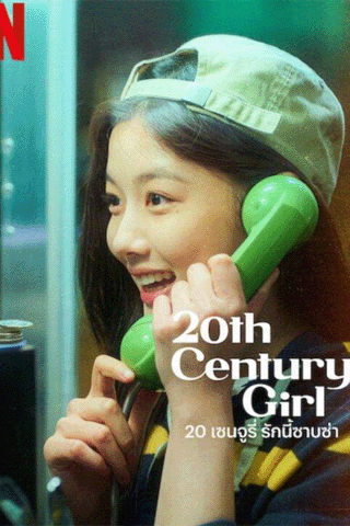 20 เซนจูรี่ รักนี้ซาบซ่า (20th Century Girl)