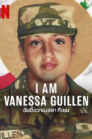 ฉันชื่อวาเนสซา กีเยน (I Am Vanessa Guillen)