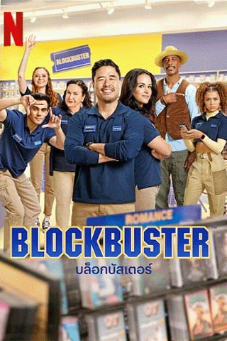 บล็อกบัสเตอร์ (Blockbuster)