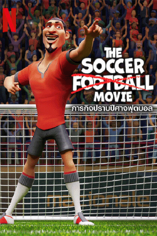 ภารกิจปราบปีศาจฟุตบอล (The Soccer Football Movie)