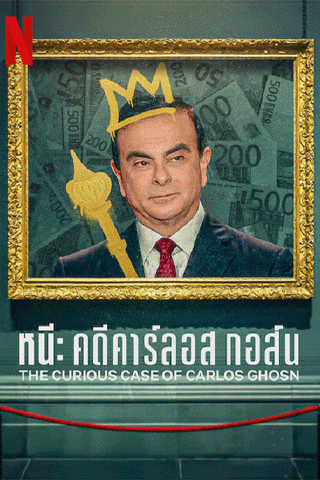 หนี คดีคาร์ลอส กอส์น (The Curious Case of Carlos Ghosn)