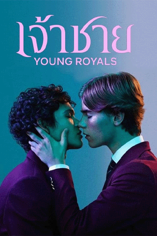 เจ้าชาย ซีซั่น 2 (Young Royals Season 2)