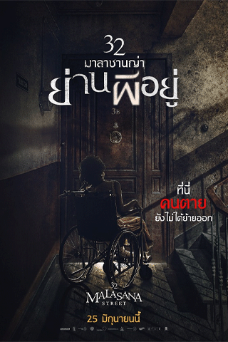 32 มาลาซานญ่า ย่านผีอยู่ (32 Malasana Street)