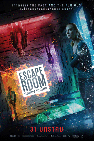 กักห้อง เกมโหด (Escape Room)