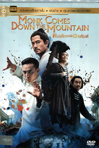 คนเล็กหมัดอรหันต์ (Monk Comes Down The Mountain)