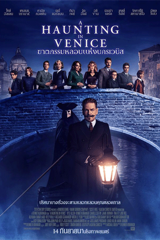 ฆาตกรรมหลอนแห่งนครเวนิส (A Haunting in Venice)