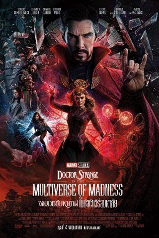 จอมเวทย์มหากาฬ 2 ในมัลติเวิร์สมหาภัย (Doctor Strange 2 in the Multiverse of Madness)