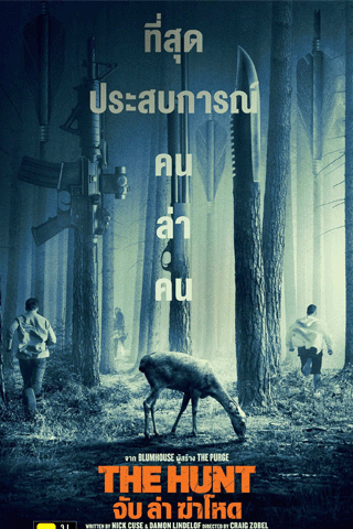 จับ ล่า ฆ่าโหด (The Hunt)