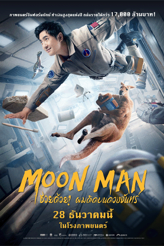 ช่วยด้วย ผมติดบนดวงจันทร์ (Moon Man)