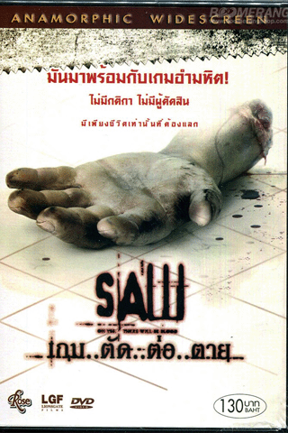 ซอว์ เกม ตัด-ต่อ-ตาย (Saw)