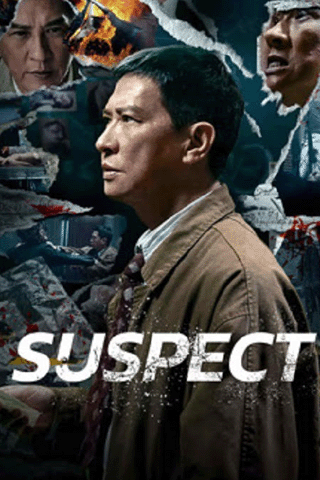 ซูเปอร์นักสืบ (Suspect)