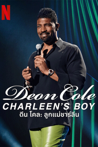 ดีน โคล ลูกแม่ชาร์ลีน (Deon Cole Charleen’s Boy)