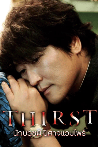 นักบวชผี ปีศาจแวมไพร์ (Thirst)