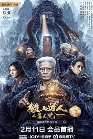 นักพรตเต๋าตะลุยสุสาน (Taoist Priest in the Tomb)