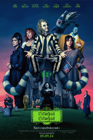 บีเทิลจู๊ดส์ บีเทิลจู๊ดส์ ผีขี้จุ้ย 2 (Beetlejuice Beetlejuice)