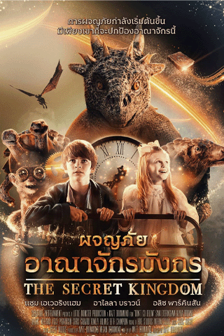 ผจญภัยอาณาจักรมังกร (The Secret Kingdom)