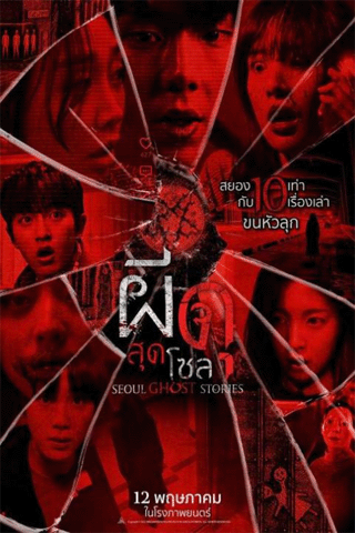 ผีดุสุดโซล (Urban Myths)