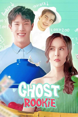 ผีมือใหม่ (Ghost Rookie)