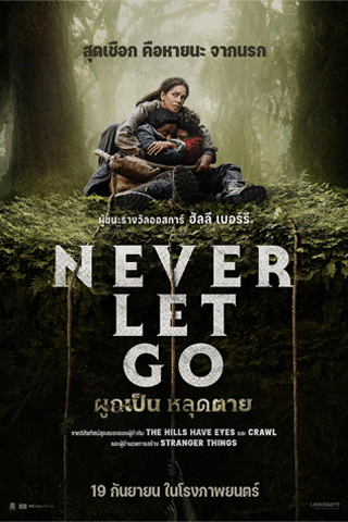 ผูกเป็น หลุดตาย (Never Let Go)