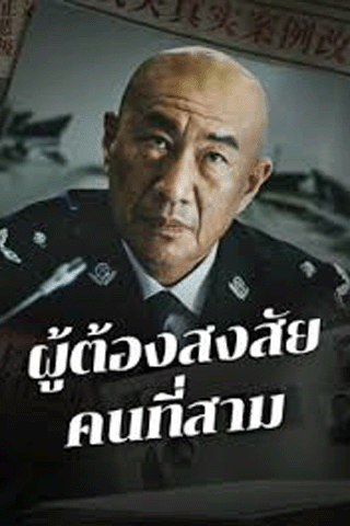 ผู้ต้องสงสัยคนที่สาม (The Third Suspect)