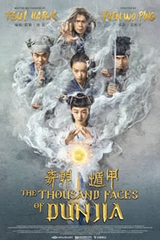 ผู้พิทักษ์หมัดเทวดา (The Thousand Faces of Dunjia)