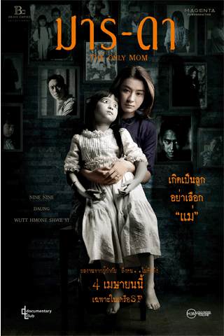 มาร-ดา (The Only Mom)