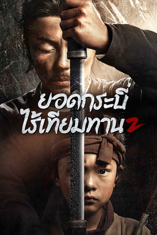 ยอดกระบี่ไร้เทียมทาน 2 (Eye for an Eye 2)