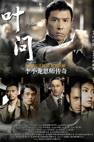 ยิปมัน 1 จ้าวกังฟูสู้ยิบตา (Ip Man)