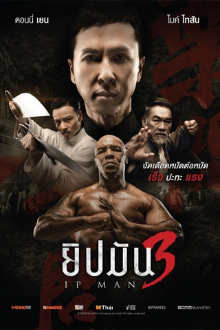 ยิปมัน 3 (Ip Man 3)