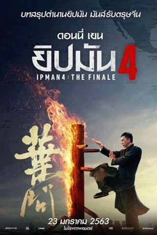 ยิปมัน 4 เดอะ ไฟนอล (Ip Man 4 The Finale)