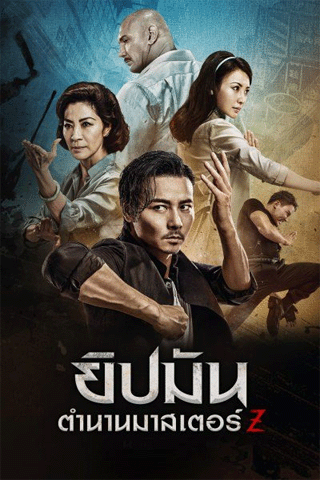 ยิปมัน ตำนานมาสเตอร์ Z (Master Z The Ip Man Legacy)