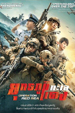 ยุทธภูมิทะเลแดง (Operation Red Sea)