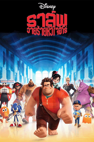 ราล์ฟ วายร้ายหัวใจฮีโร่ (Wreck-It Ralph)