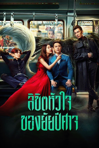 ลิขิตหัวใจของยัยปีศาจ (Hanson and the Beast)