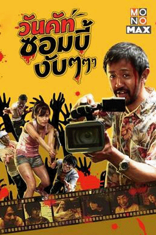 วันคัท ซอมบี้งับๆๆๆ (One Cut of the Dead)