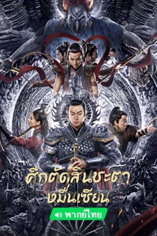 ศึกตัดสินชะตาหมื่นเซียน (The First Myth Clash of Gods)