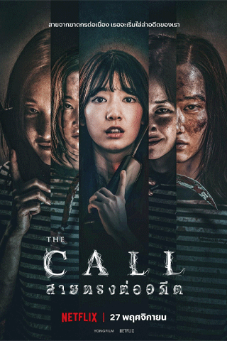 สายตรงต่ออดีต (The Call)