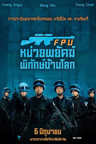 หน่วยพยัคฆ์พิทักษ์ข้ามโลก (Formed Police Unit FPU)