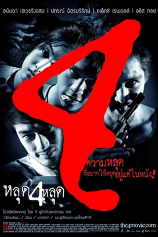 หลุด 4 หลุด (The 4 Movie)