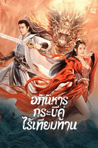 อภินิหารกระบี่คู่ไร้เทียมทาน (The Whirlwind of Sword and Fairy)