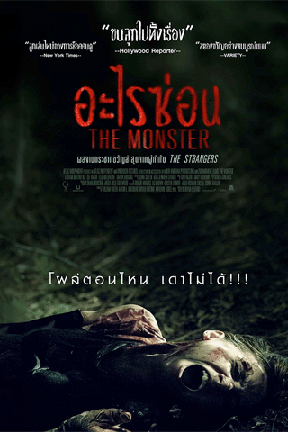 อะไรซ่อน (The Monster)