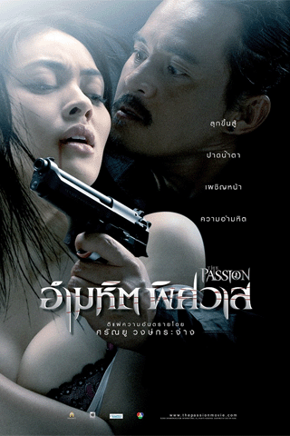 อำมหิต พิศวาส (The Passion)