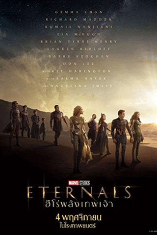 ฮีโร่พลังเทพเจ้า (Eternals)