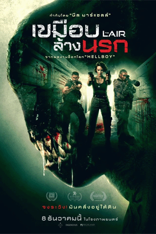 เขมือบล้างนรก (The Lair)