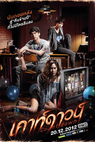 เคาท์ดาวน์ (Countdown)