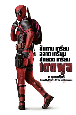 เดดพู (Deadpool)