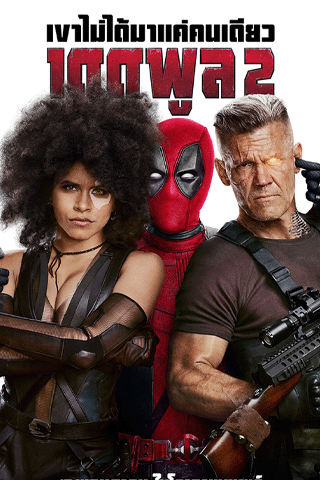 เดดพูล 2 (Deadpool 2)