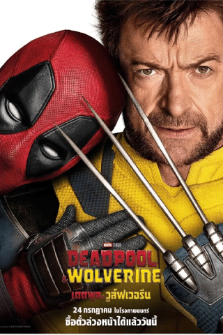 เดดพูล & วูล์ฟเวอรีน (Deadpool & Wolverine)