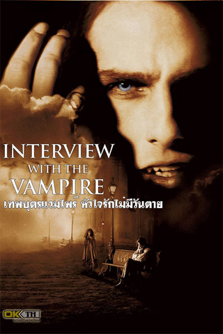 เทพบุตรแวมไพร์ หัวใจรัก (Interview with the Vampire)