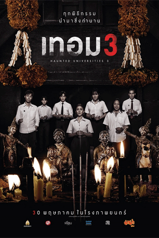 เทอม 3 (Haunted Universities 3)